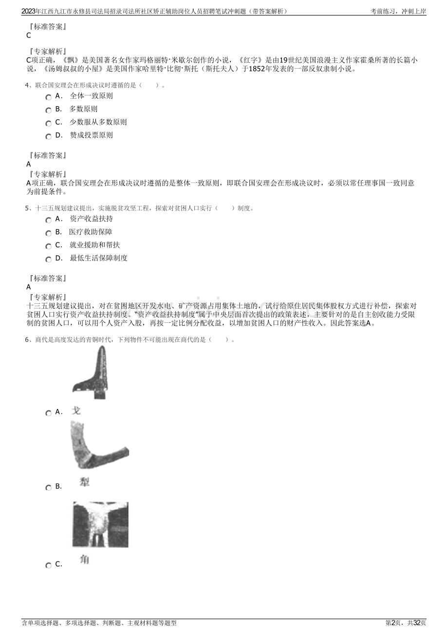 2023年江西九江市永修县司法局招录司法所社区矫正辅助岗位人员招聘笔试冲刺题（带答案解析）.pdf_第2页