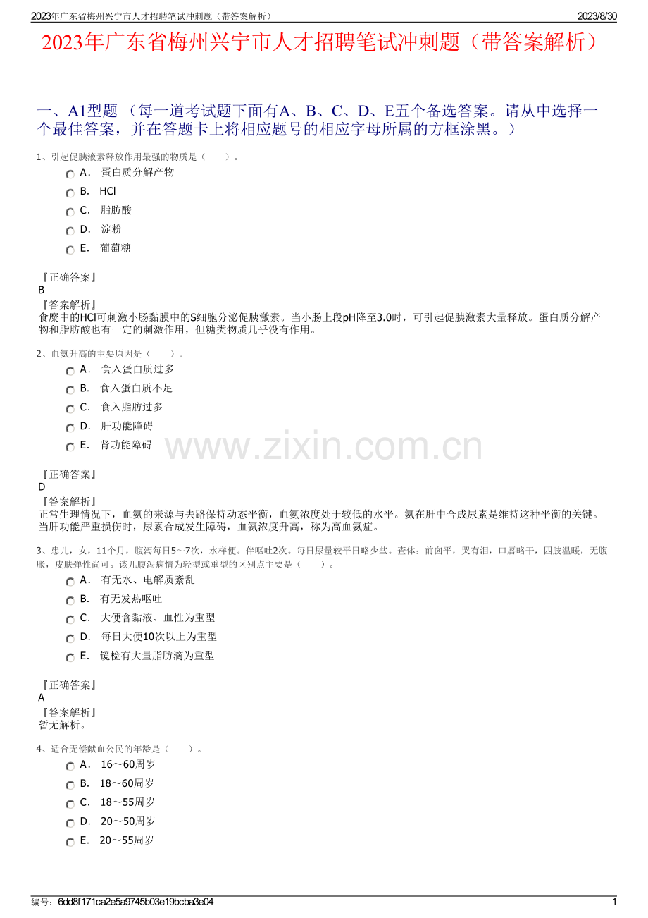 2023年广东省梅州兴宁市人才招聘笔试冲刺题（带答案解析）.pdf_第1页