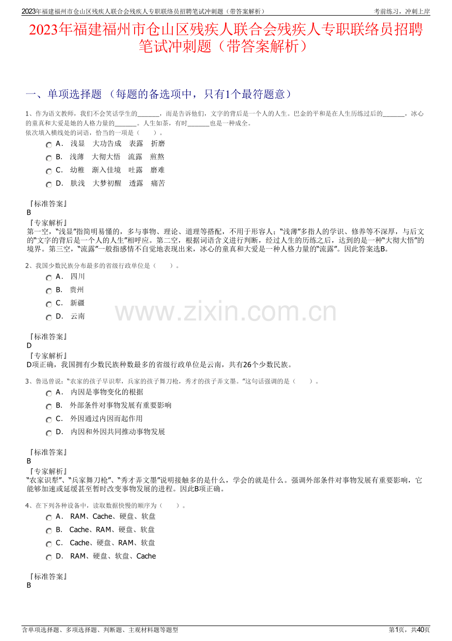 2023年福建福州市仓山区残疾人联合会残疾人专职联络员招聘笔试冲刺题（带答案解析）.pdf_第1页