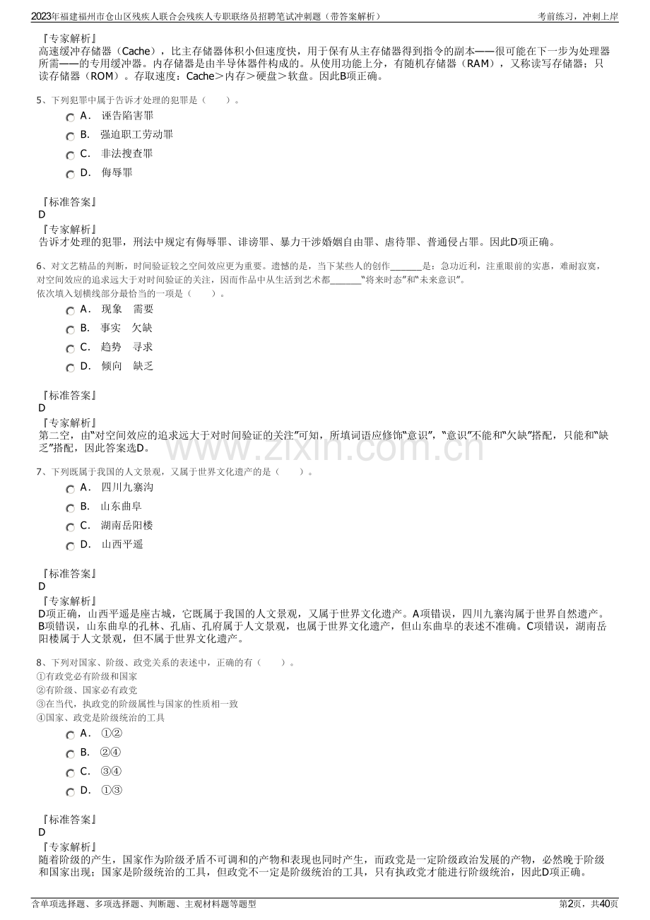 2023年福建福州市仓山区残疾人联合会残疾人专职联络员招聘笔试冲刺题（带答案解析）.pdf_第2页