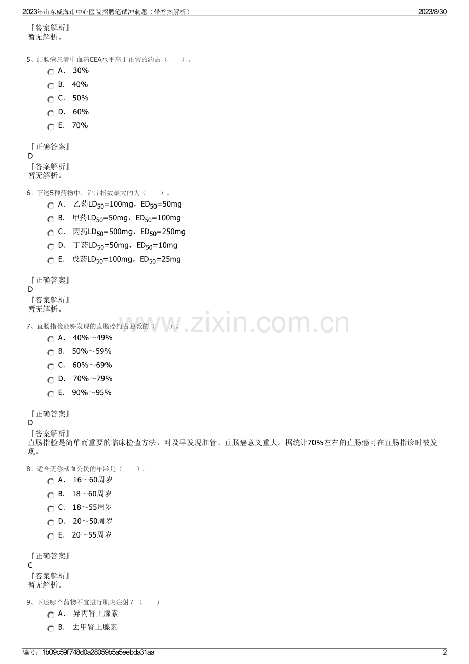 2023年山东威海市中心医院招聘笔试冲刺题（带答案解析）.pdf_第2页