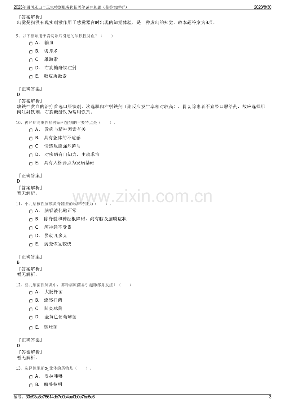 2023年四川乐山市卫生特别服务岗招聘笔试冲刺题（带答案解析）.pdf_第3页