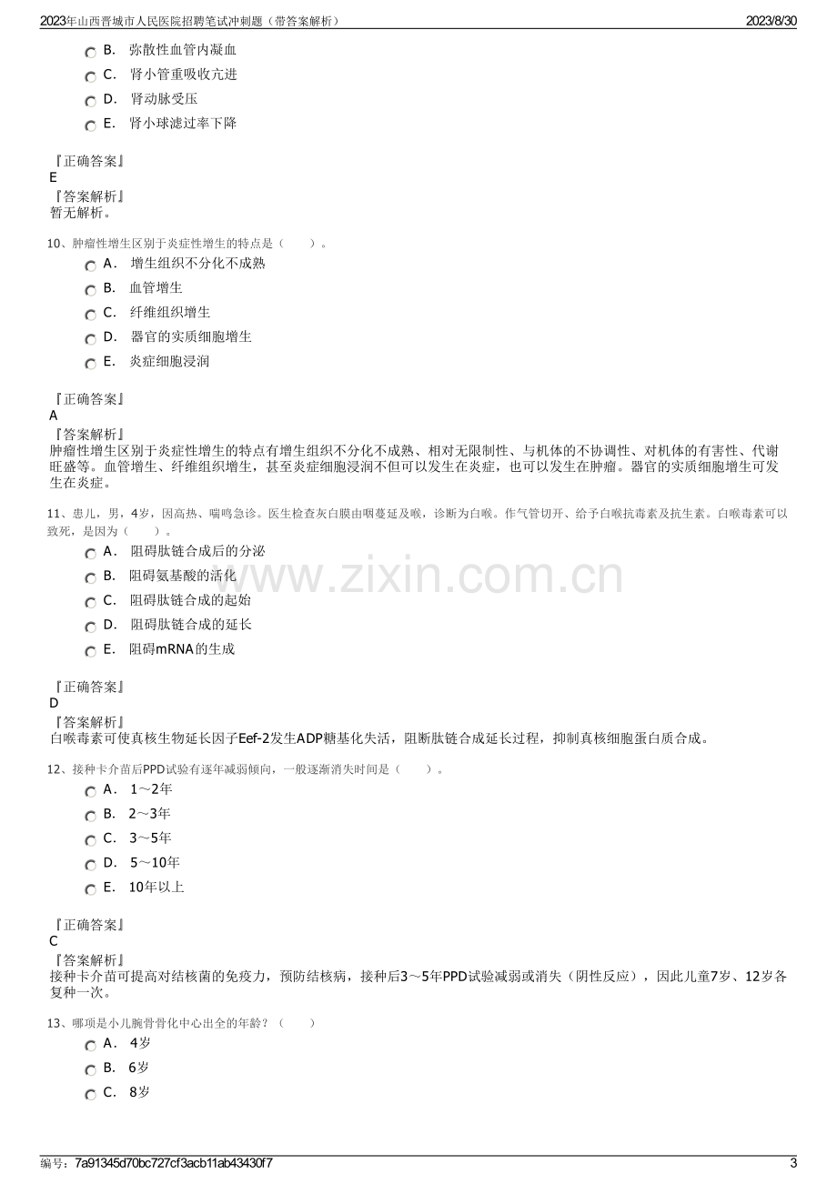 2023年山西晋城市人民医院招聘笔试冲刺题（带答案解析）.pdf_第3页