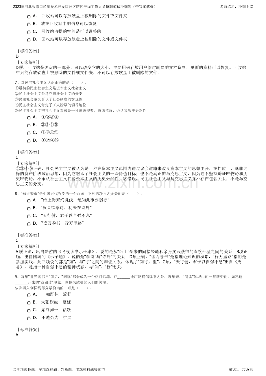 2023年河北张家口经济技术开发区社区防控专岗工作人员招聘笔试冲刺题（带答案解析）.pdf_第3页