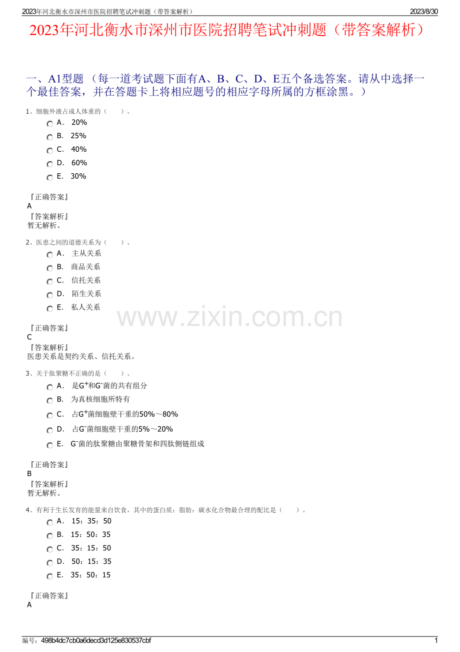 2023年河北衡水市深州市医院招聘笔试冲刺题（带答案解析）.pdf_第1页