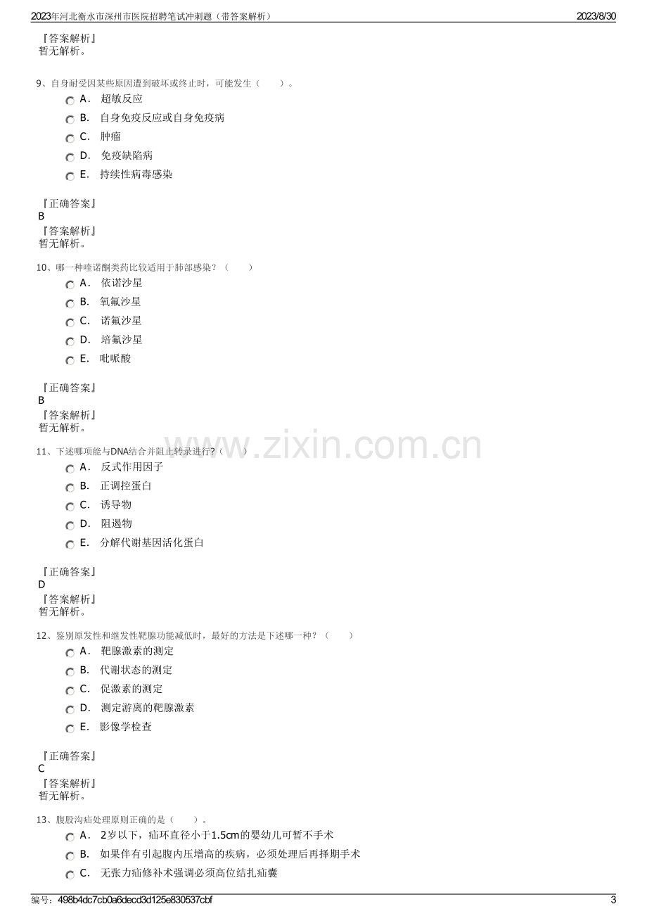 2023年河北衡水市深州市医院招聘笔试冲刺题（带答案解析）.pdf_第3页