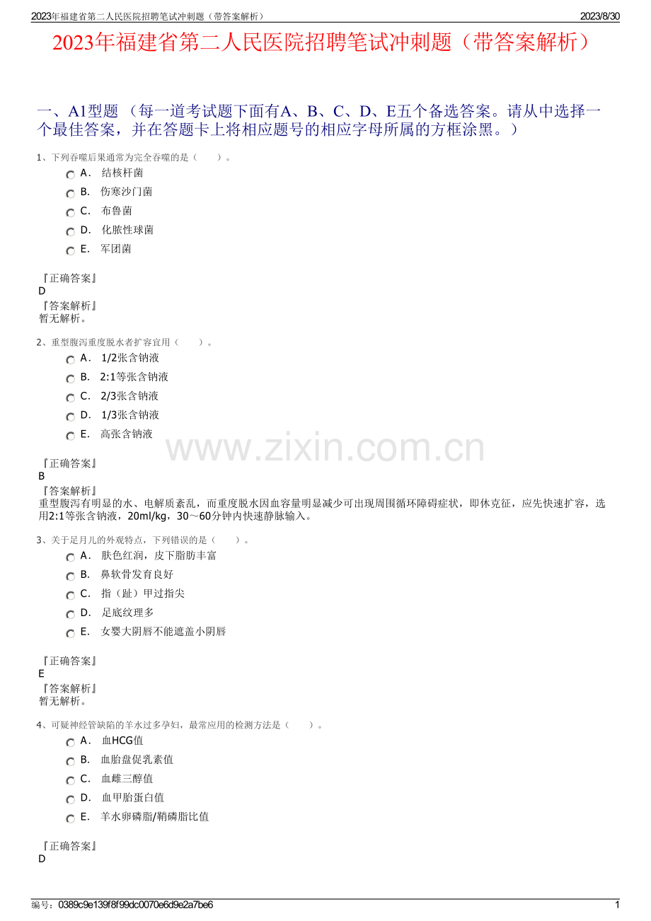 2023年福建省第二人民医院招聘笔试冲刺题（带答案解析）.pdf_第1页