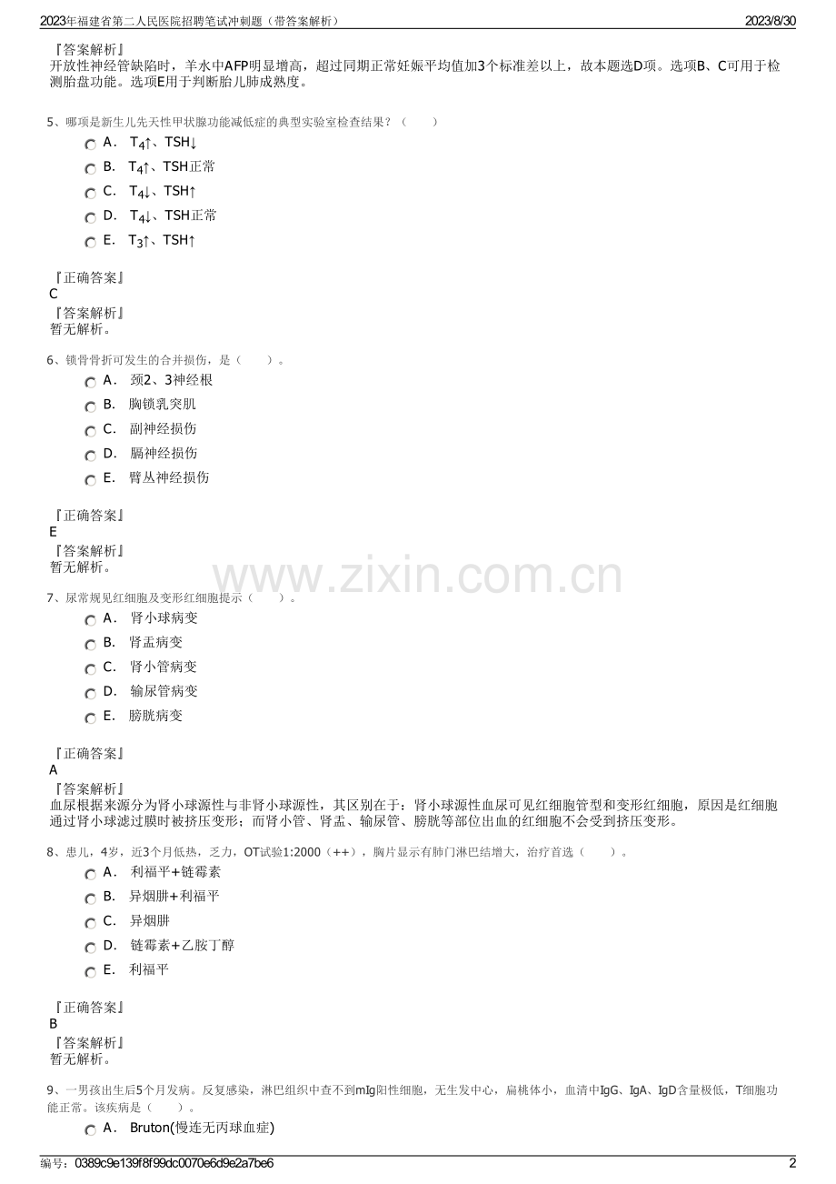 2023年福建省第二人民医院招聘笔试冲刺题（带答案解析）.pdf_第2页