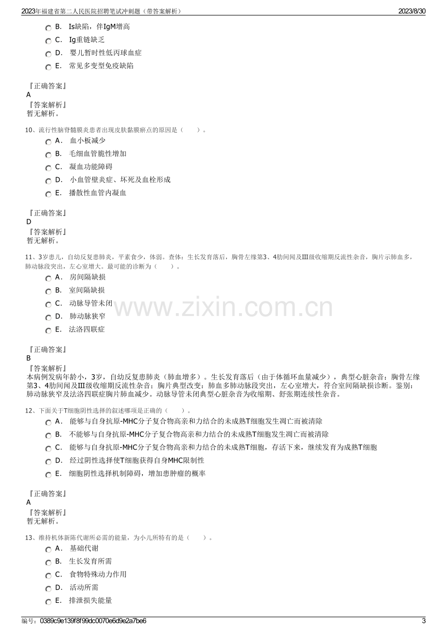 2023年福建省第二人民医院招聘笔试冲刺题（带答案解析）.pdf_第3页