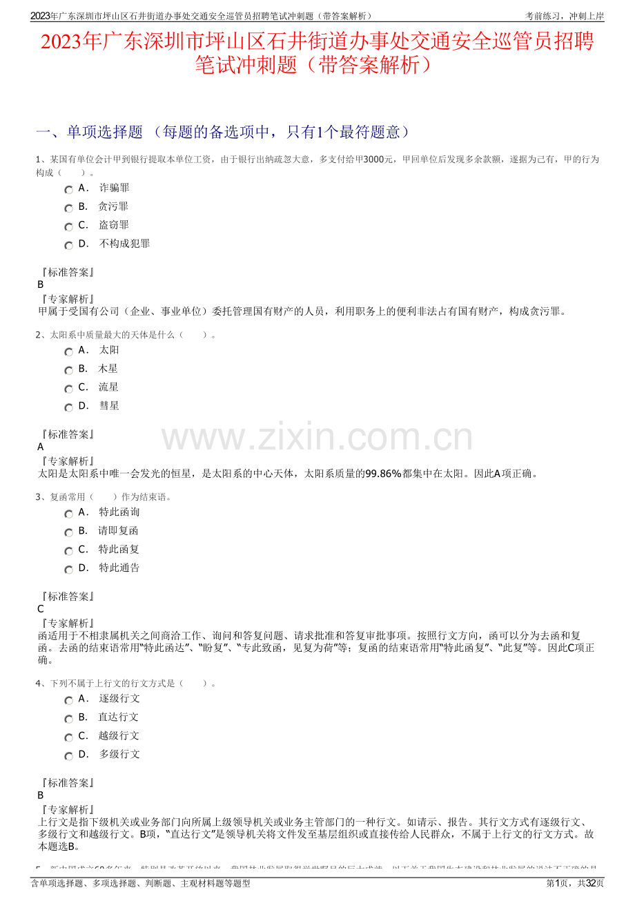 2023年广东深圳市坪山区石井街道办事处交通安全巡管员招聘笔试冲刺题（带答案解析）.pdf_第1页