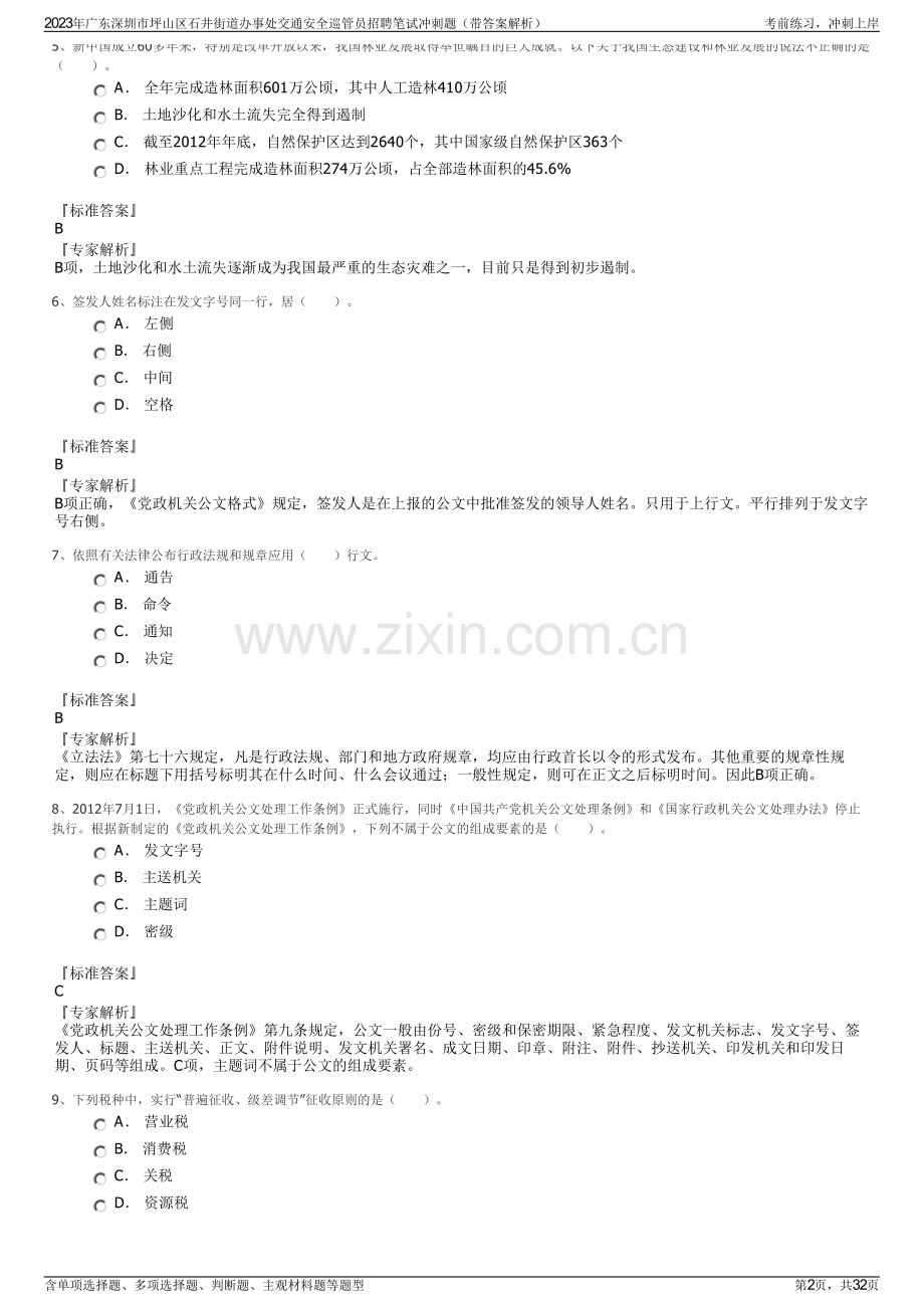 2023年广东深圳市坪山区石井街道办事处交通安全巡管员招聘笔试冲刺题（带答案解析）.pdf_第2页