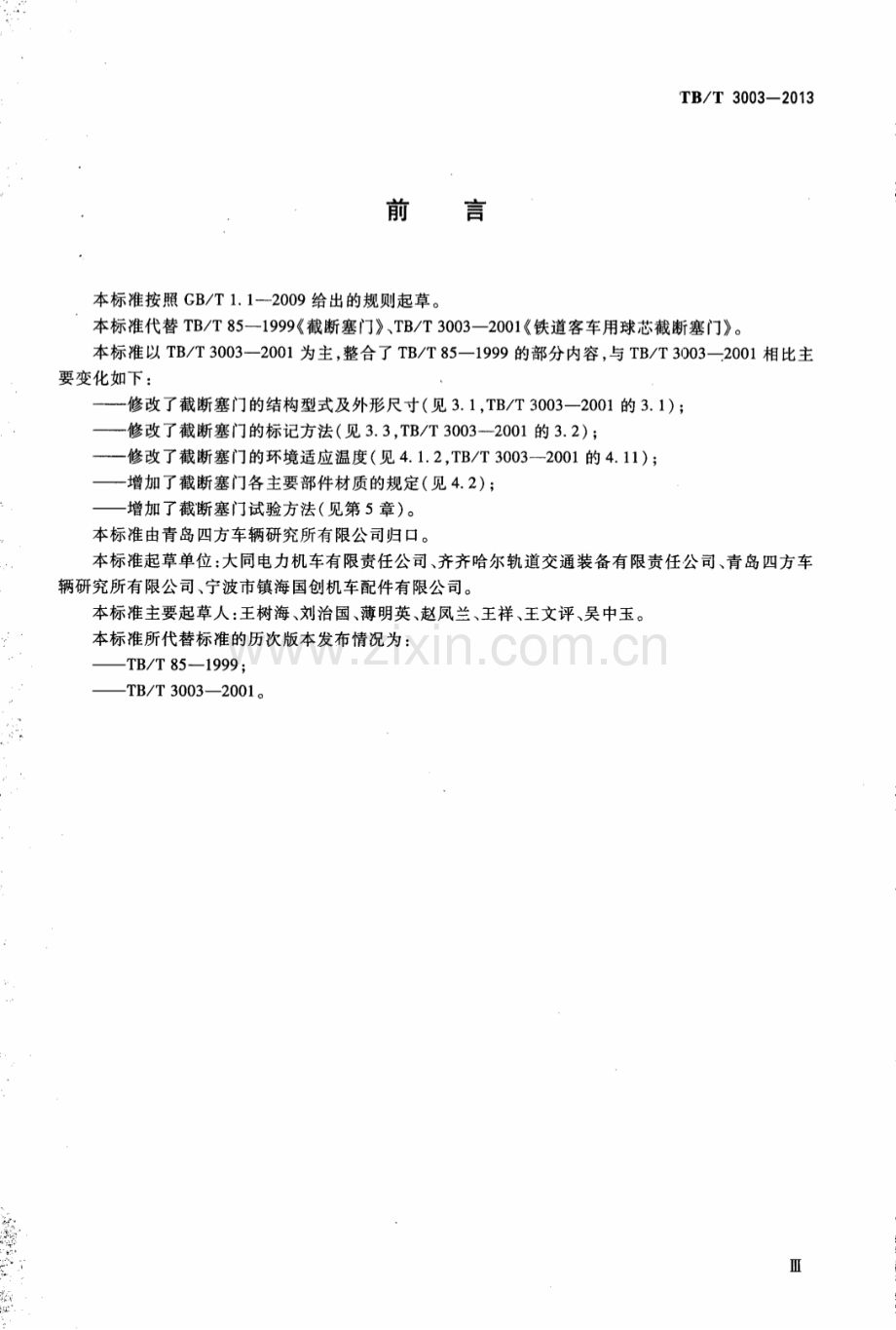 TBT3003-2013 机车车辆用截断塞门-（高清无水印）.pdf_第3页