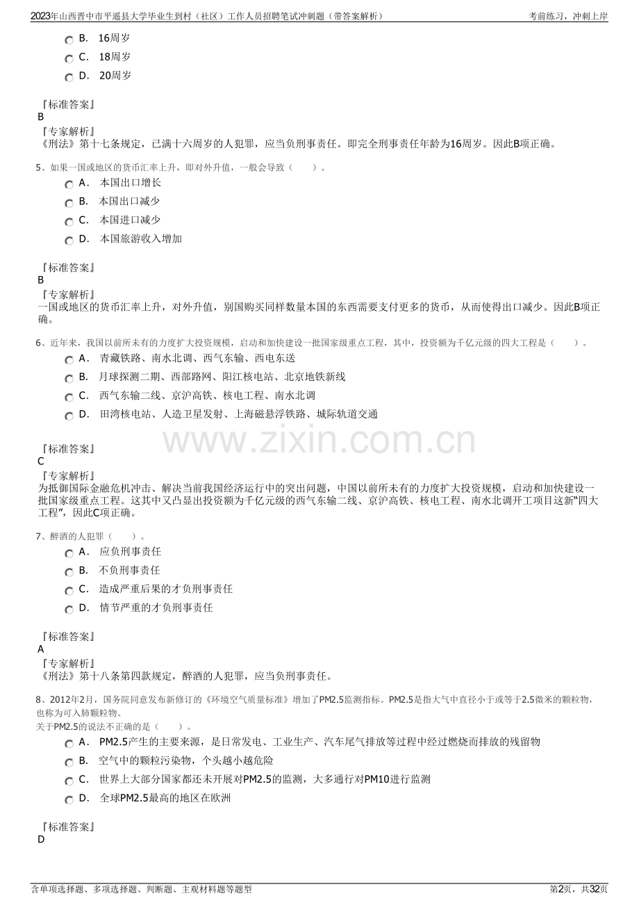 2023年山西晋中市平遥县大学毕业生到村（社区）工作人员招聘笔试冲刺题（带答案解析）.pdf_第2页