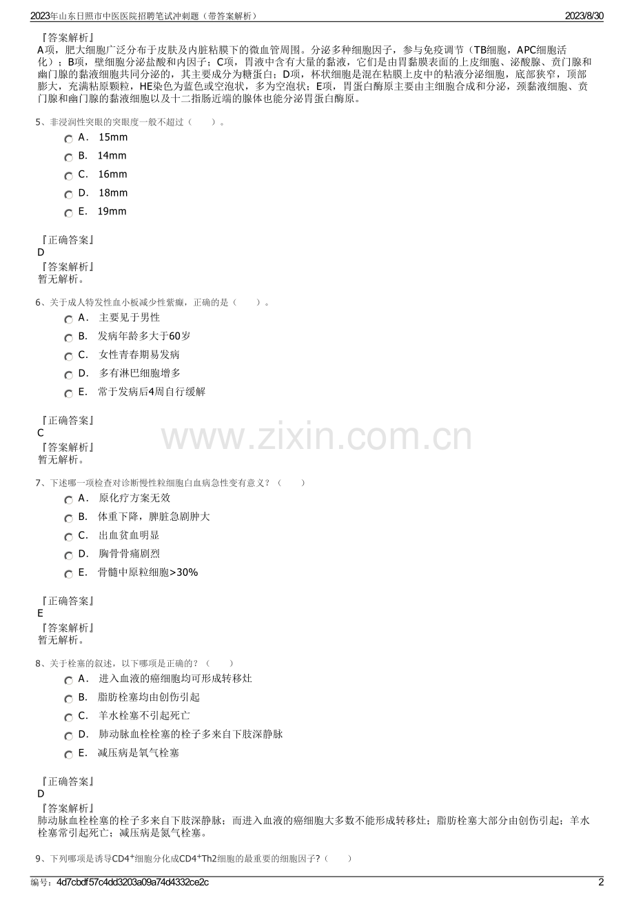 2023年山东日照市中医医院招聘笔试冲刺题（带答案解析）.pdf_第2页