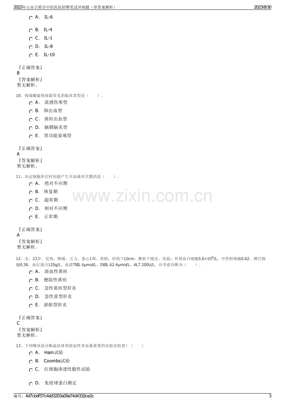 2023年山东日照市中医医院招聘笔试冲刺题（带答案解析）.pdf_第3页