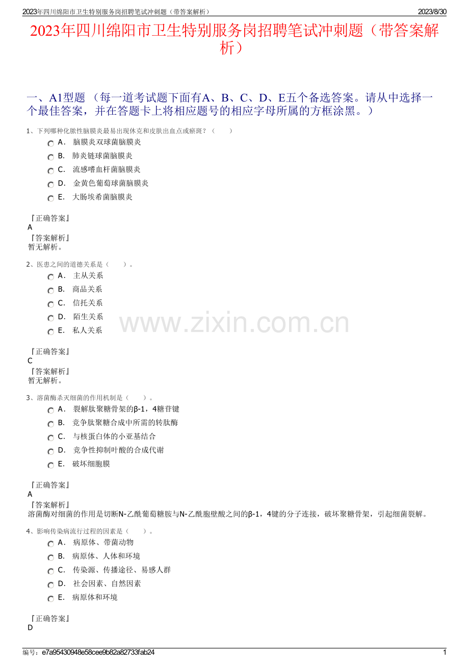 2023年四川绵阳市卫生特别服务岗招聘笔试冲刺题（带答案解析）.pdf_第1页