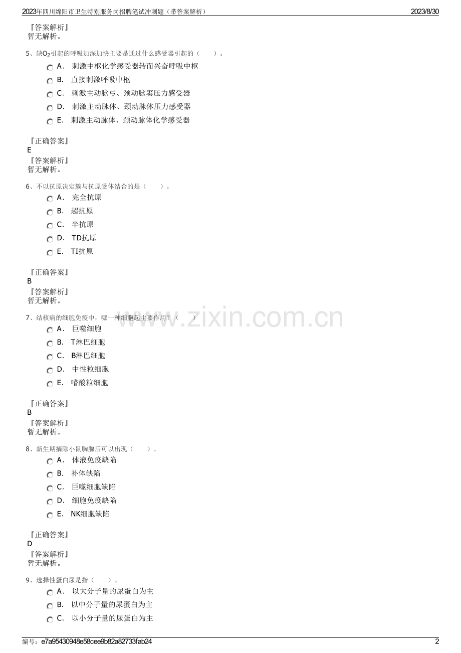 2023年四川绵阳市卫生特别服务岗招聘笔试冲刺题（带答案解析）.pdf_第2页