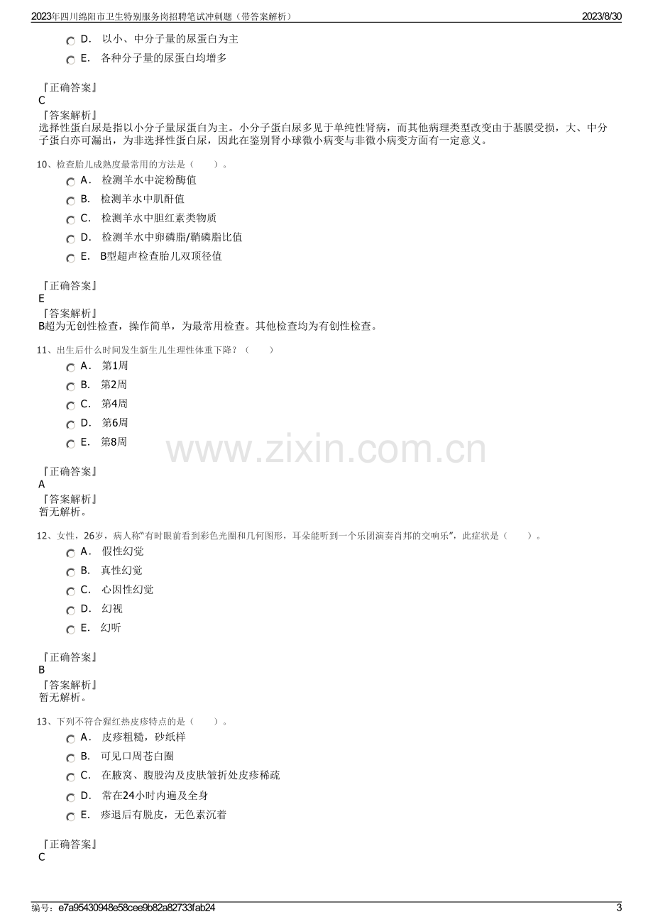 2023年四川绵阳市卫生特别服务岗招聘笔试冲刺题（带答案解析）.pdf_第3页