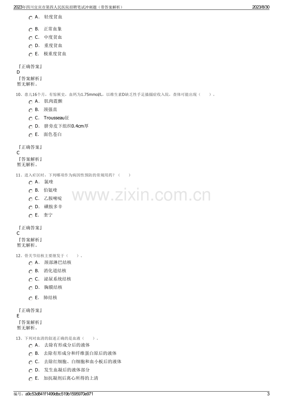 2023年四川宜宾市第四人民医院招聘笔试冲刺题（带答案解析）.pdf_第3页