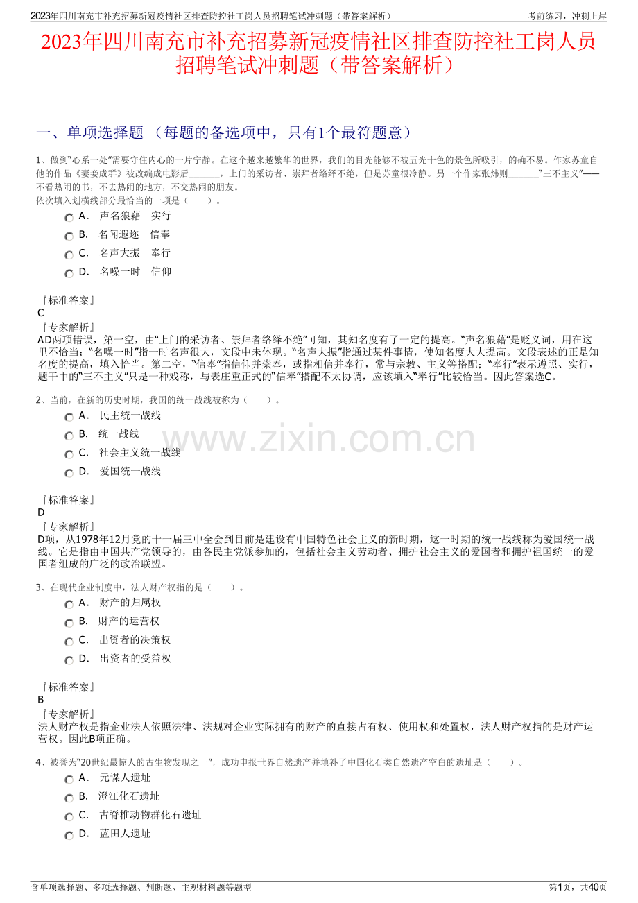 2023年四川南充市补充招募新冠疫情社区排查防控社工岗人员招聘笔试冲刺题（带答案解析）.pdf_第1页