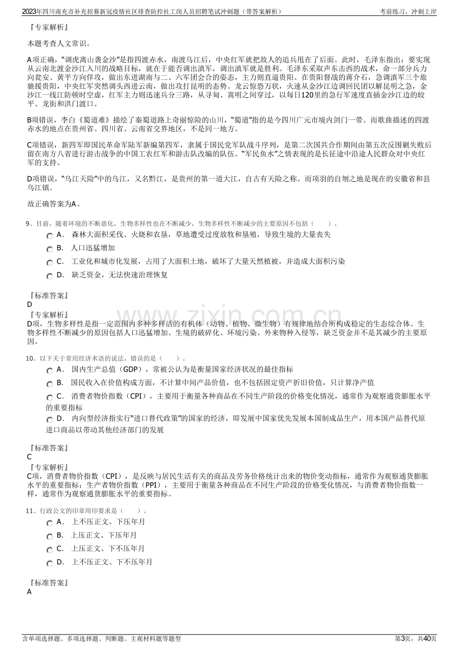 2023年四川南充市补充招募新冠疫情社区排查防控社工岗人员招聘笔试冲刺题（带答案解析）.pdf_第3页