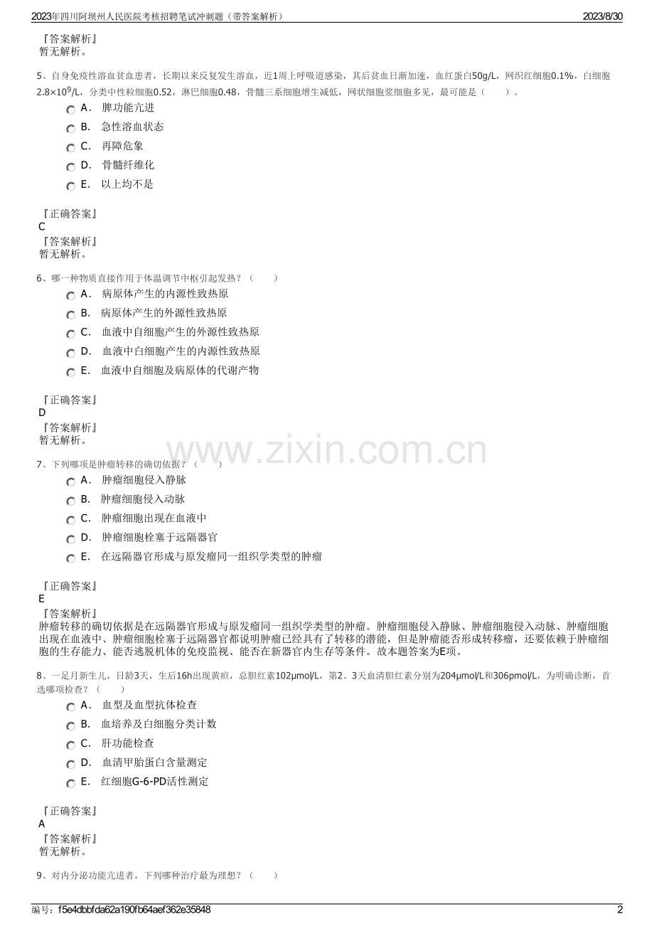 2023年四川阿坝州人民医院考核招聘笔试冲刺题（带答案解析）.pdf_第2页