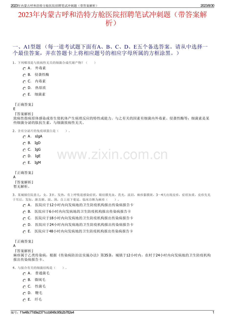 2023年内蒙古呼和浩特方舱医院招聘笔试冲刺题（带答案解析）.pdf_第1页