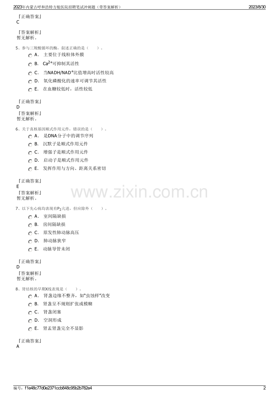 2023年内蒙古呼和浩特方舱医院招聘笔试冲刺题（带答案解析）.pdf_第2页