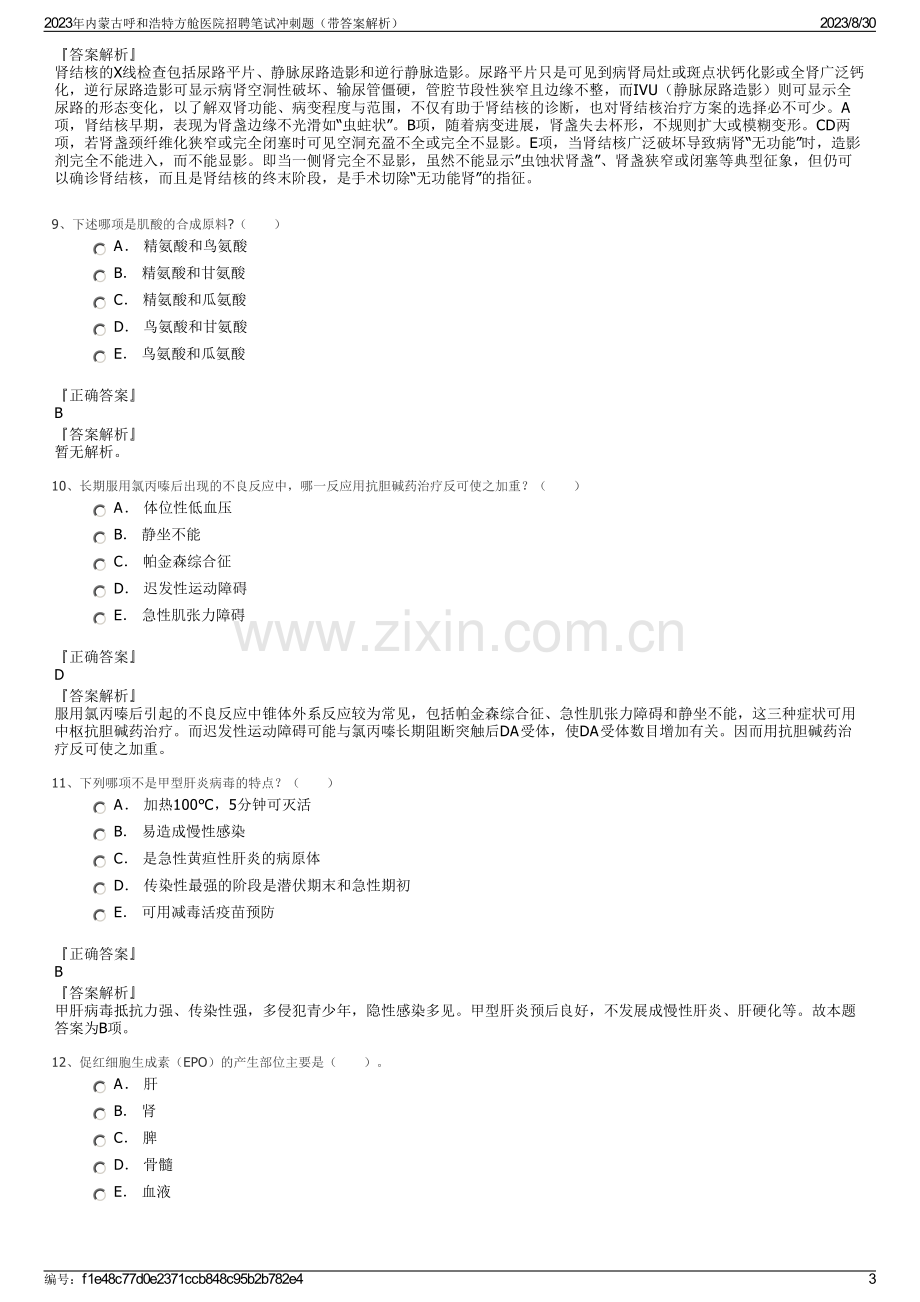 2023年内蒙古呼和浩特方舱医院招聘笔试冲刺题（带答案解析）.pdf_第3页