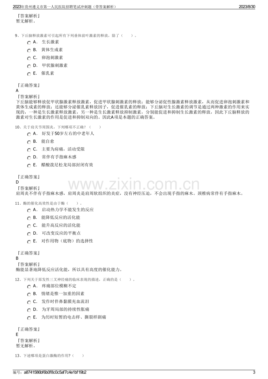 2023年贵州遵义市第一人民医院招聘笔试冲刺题（带答案解析）.pdf_第3页