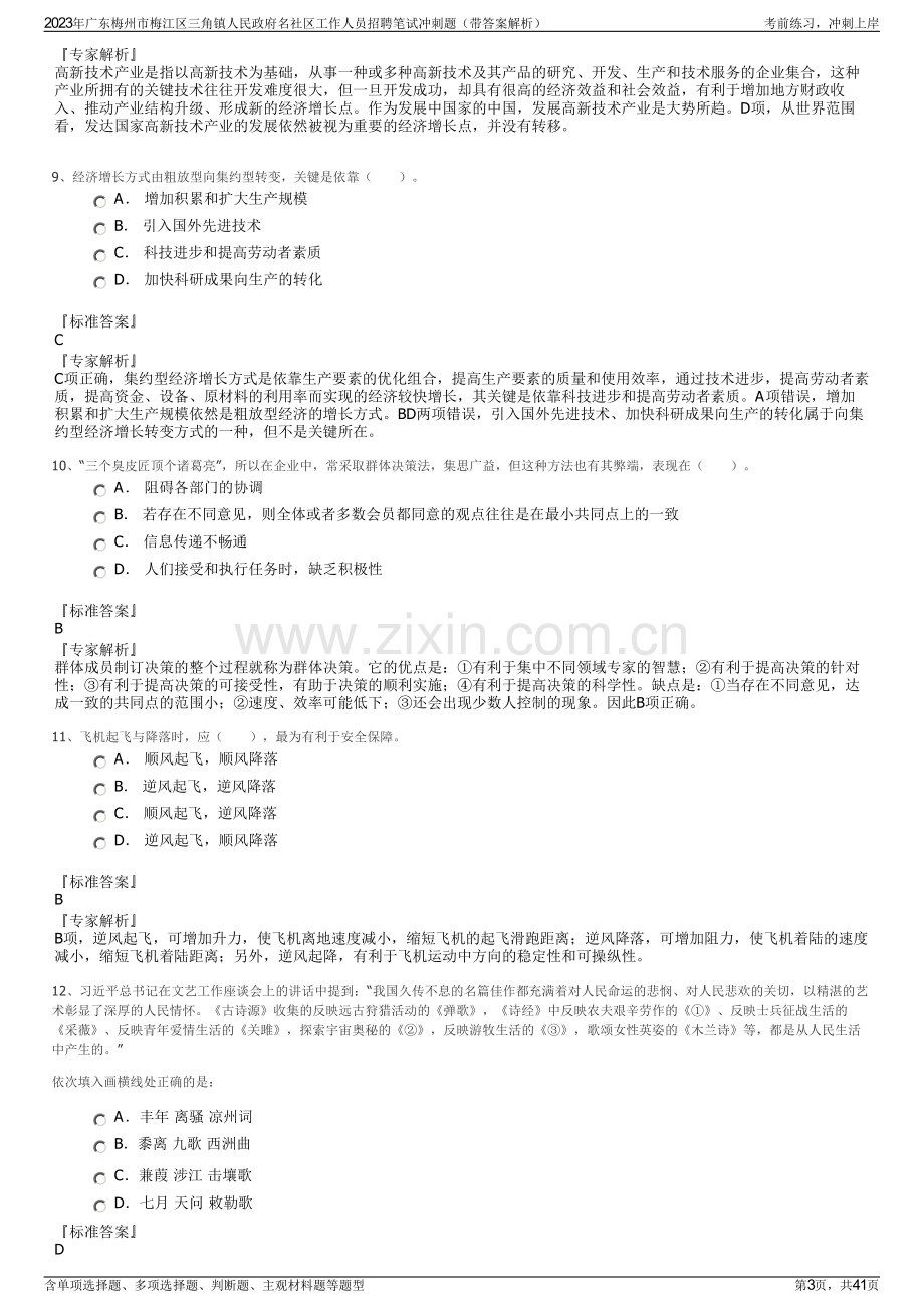 2023年广东梅州市梅江区三角镇人民政府名社区工作人员招聘笔试冲刺题（带答案解析）.pdf_第3页