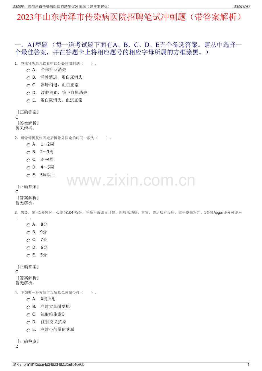 2023年山东菏泽市传染病医院招聘笔试冲刺题（带答案解析）.pdf_第1页