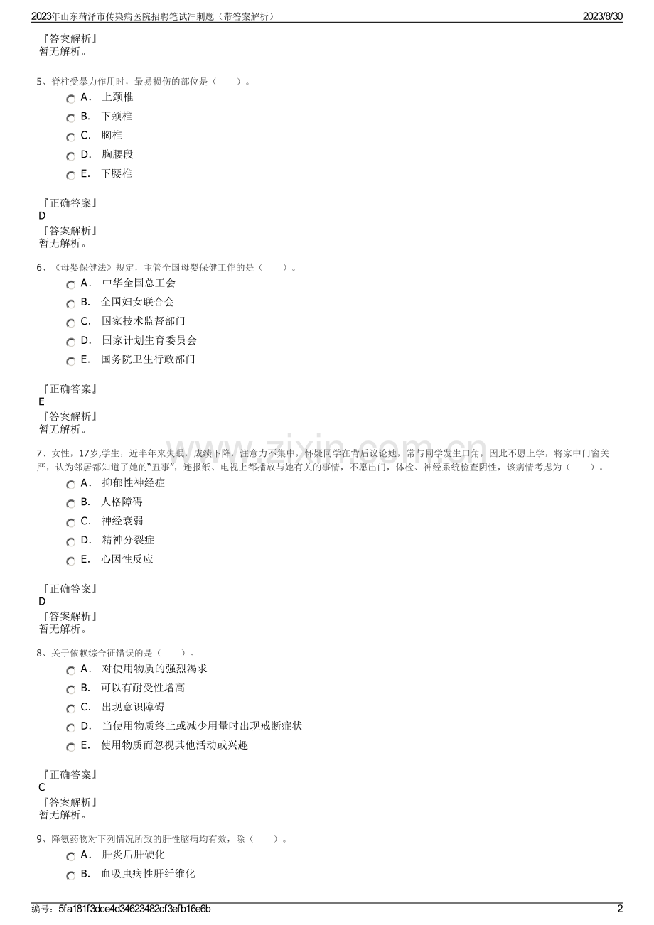 2023年山东菏泽市传染病医院招聘笔试冲刺题（带答案解析）.pdf_第2页