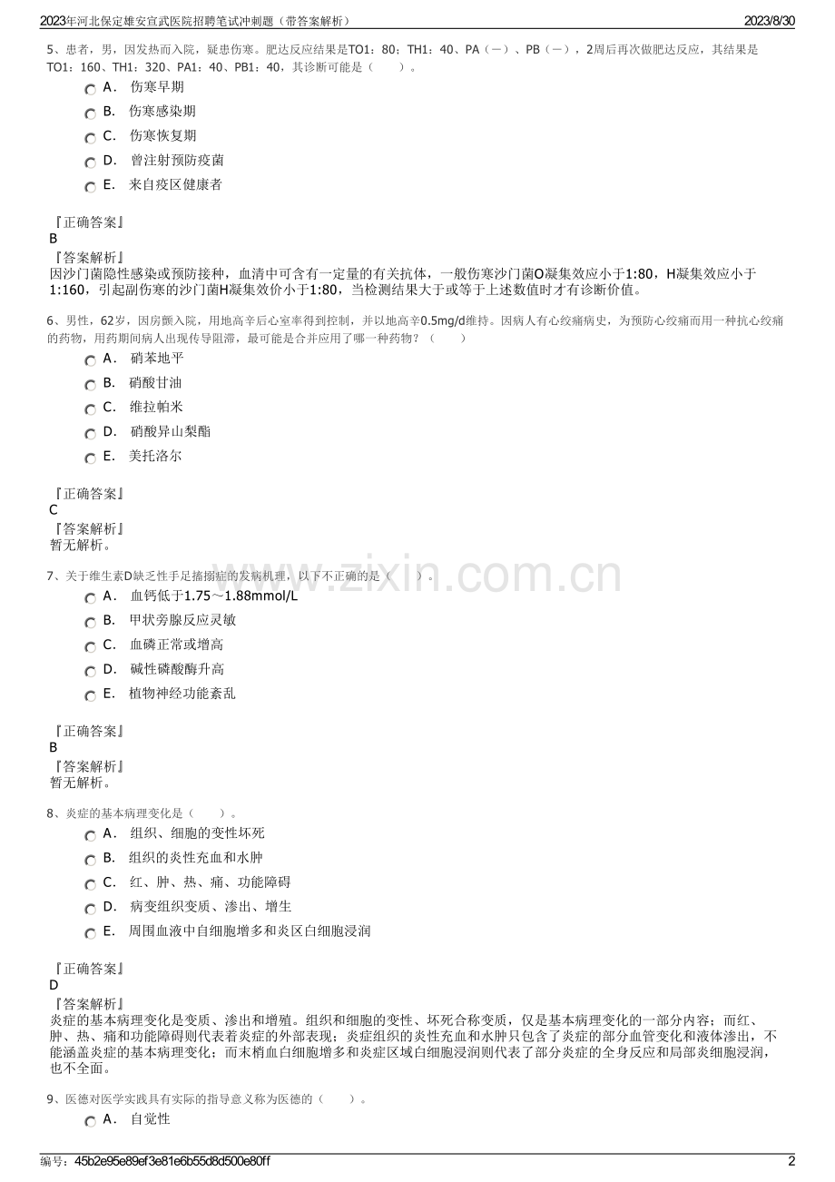 2023年河北保定雄安宣武医院招聘笔试冲刺题（带答案解析）.pdf_第2页