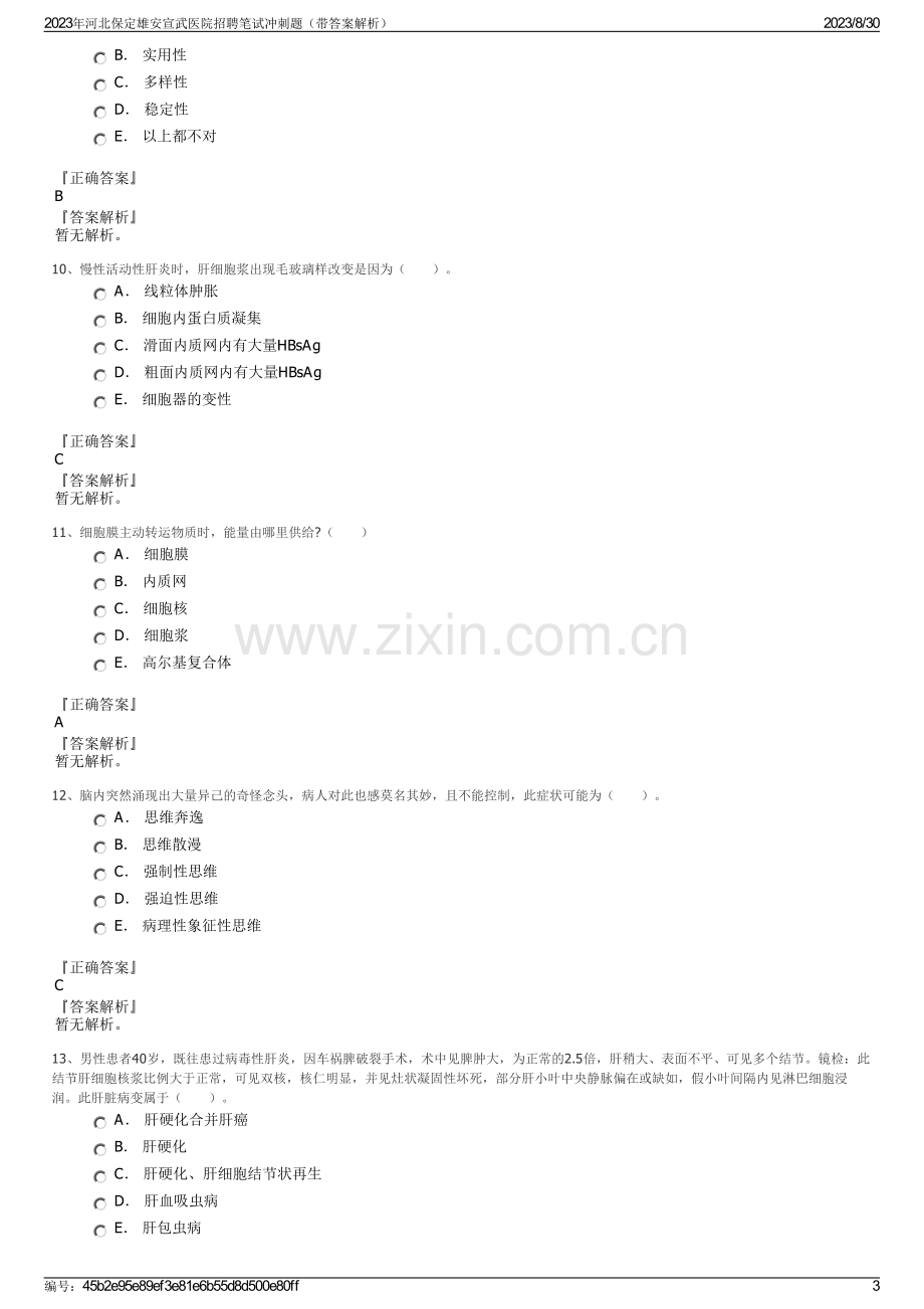 2023年河北保定雄安宣武医院招聘笔试冲刺题（带答案解析）.pdf_第3页