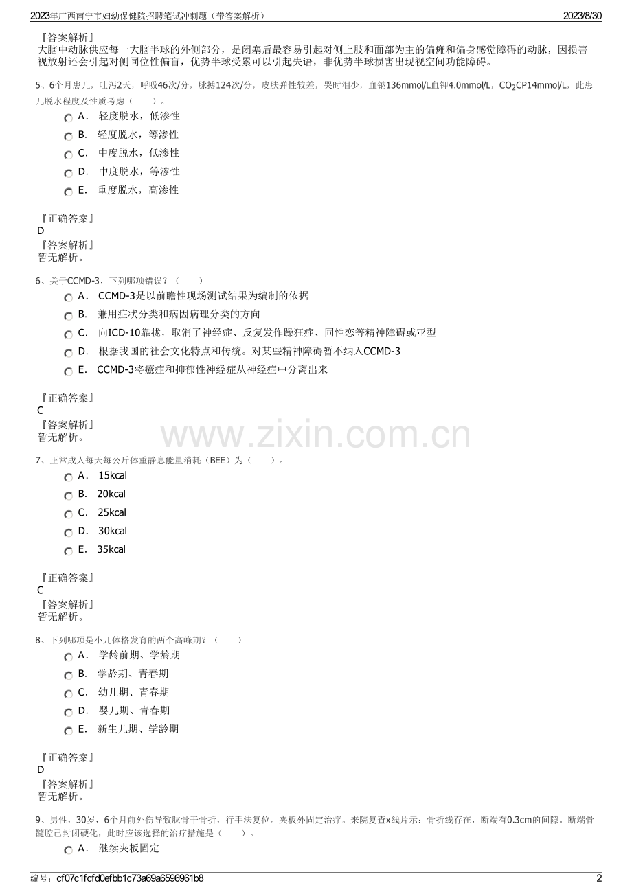 2023年广西南宁市妇幼保健院招聘笔试冲刺题（带答案解析）.pdf_第2页