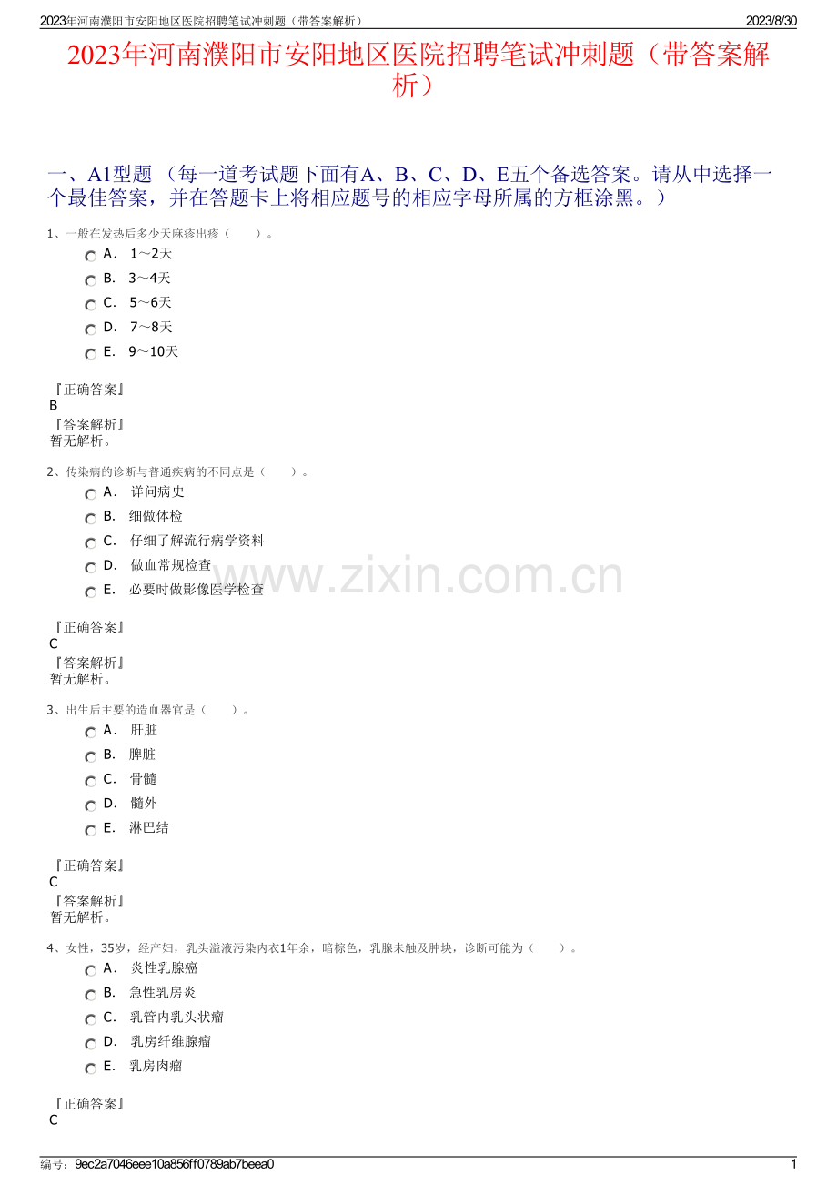 2023年河南濮阳市安阳地区医院招聘笔试冲刺题（带答案解析）.pdf_第1页