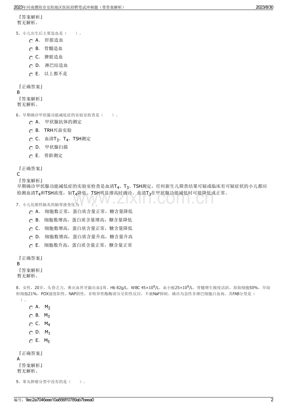 2023年河南濮阳市安阳地区医院招聘笔试冲刺题（带答案解析）.pdf_第2页