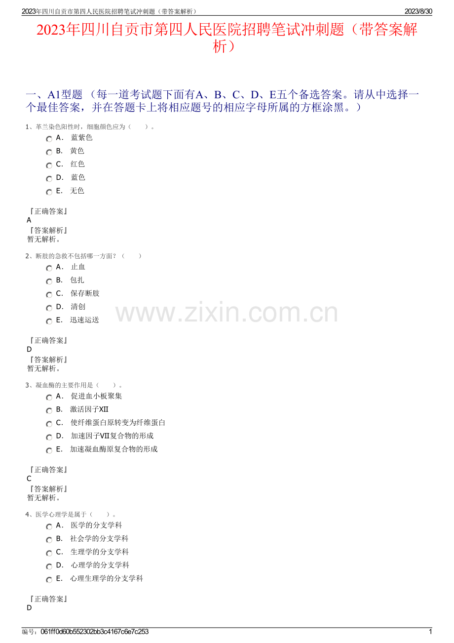 2023年四川自贡市第四人民医院招聘笔试冲刺题（带答案解析）.pdf_第1页