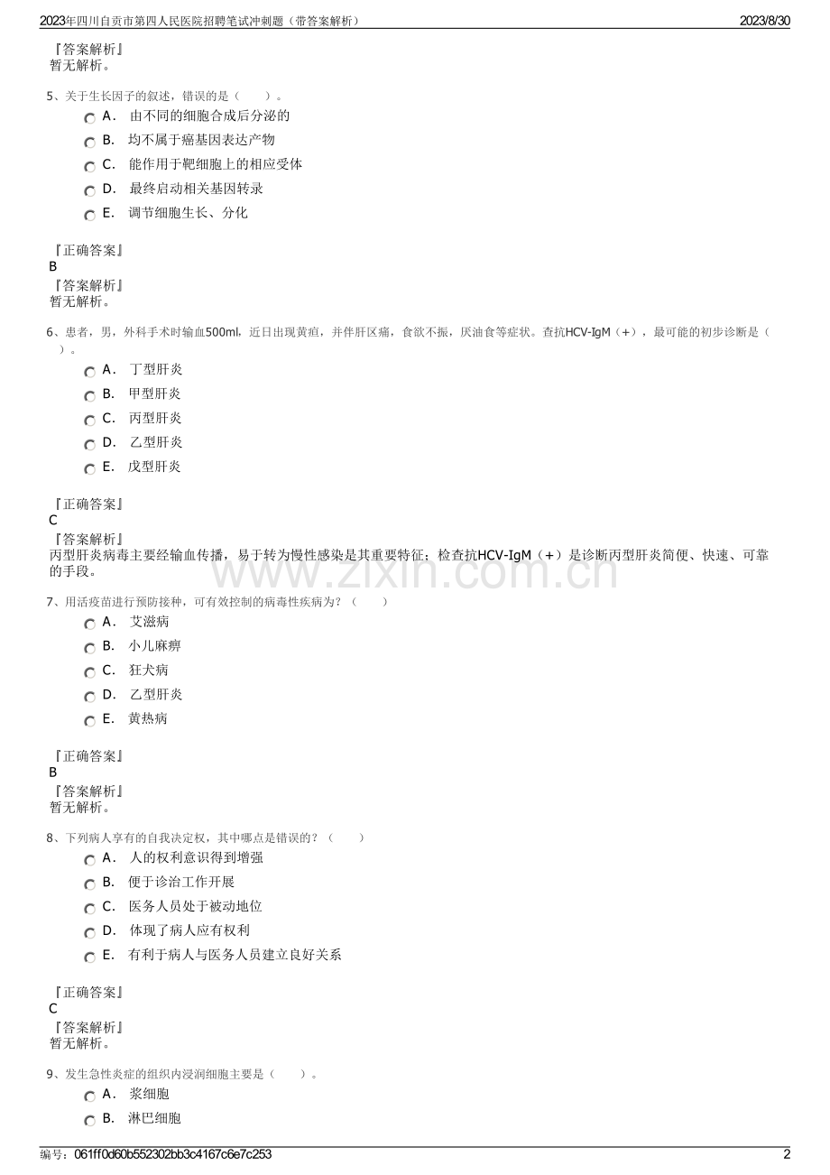 2023年四川自贡市第四人民医院招聘笔试冲刺题（带答案解析）.pdf_第2页