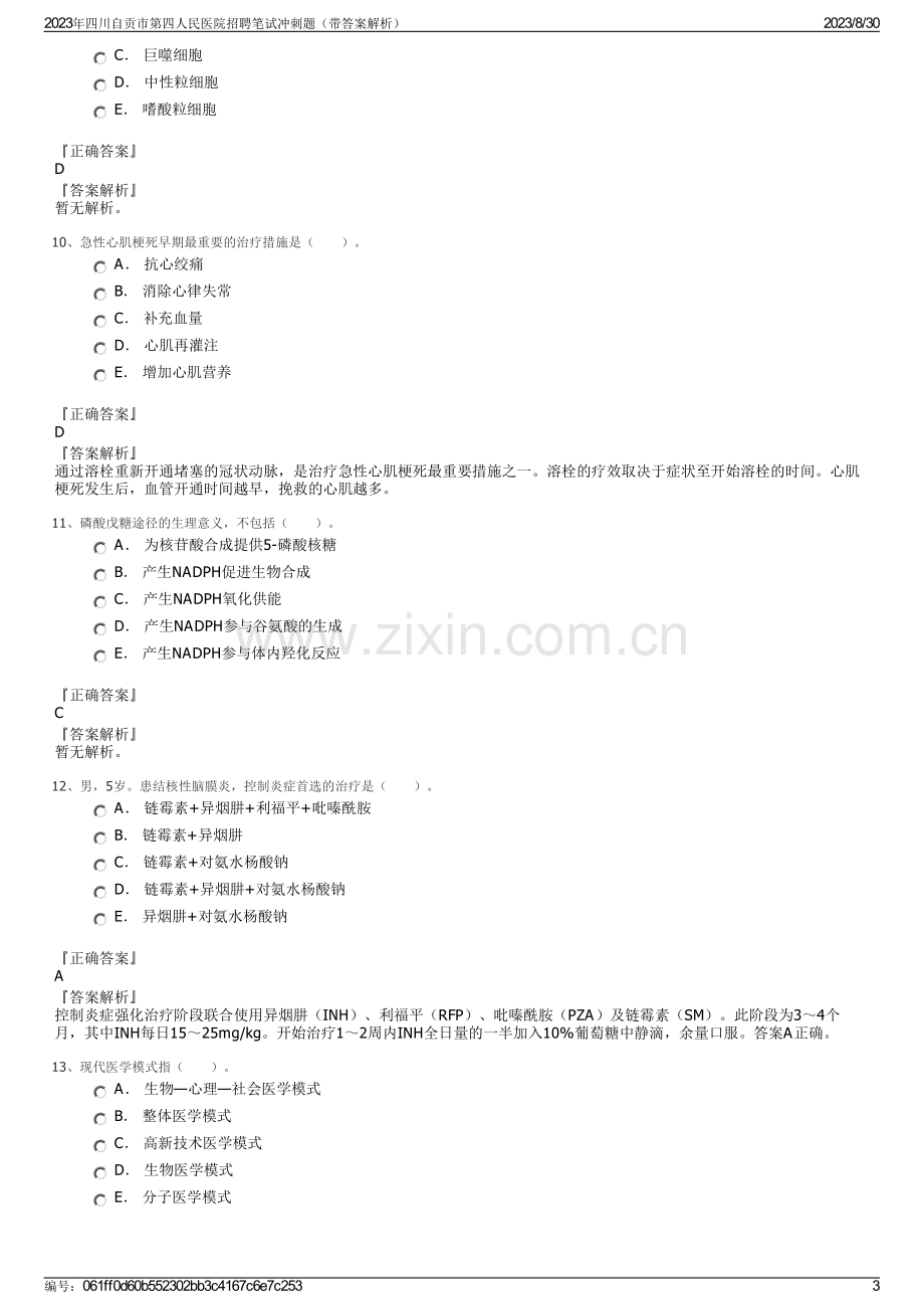 2023年四川自贡市第四人民医院招聘笔试冲刺题（带答案解析）.pdf_第3页