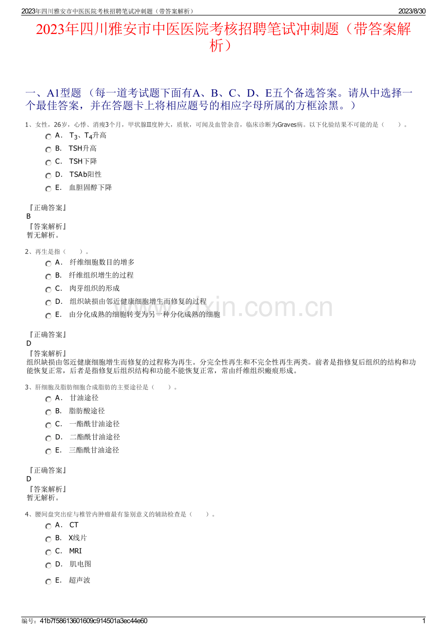 2023年四川雅安市中医医院考核招聘笔试冲刺题（带答案解析）.pdf_第1页