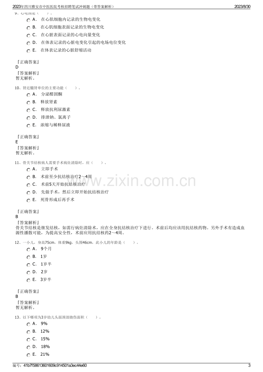 2023年四川雅安市中医医院考核招聘笔试冲刺题（带答案解析）.pdf_第3页