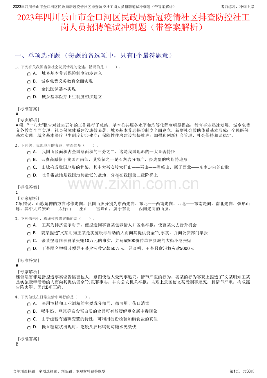 2023年四川乐山市金口河区民政局新冠疫情社区排查防控社工岗人员招聘笔试冲刺题（带答案解析）.pdf_第1页