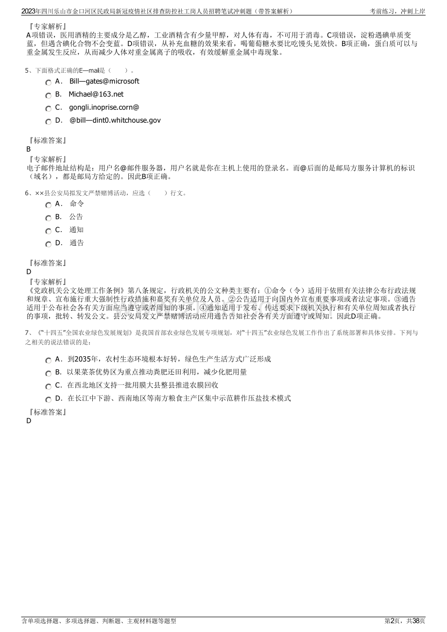 2023年四川乐山市金口河区民政局新冠疫情社区排查防控社工岗人员招聘笔试冲刺题（带答案解析）.pdf_第2页