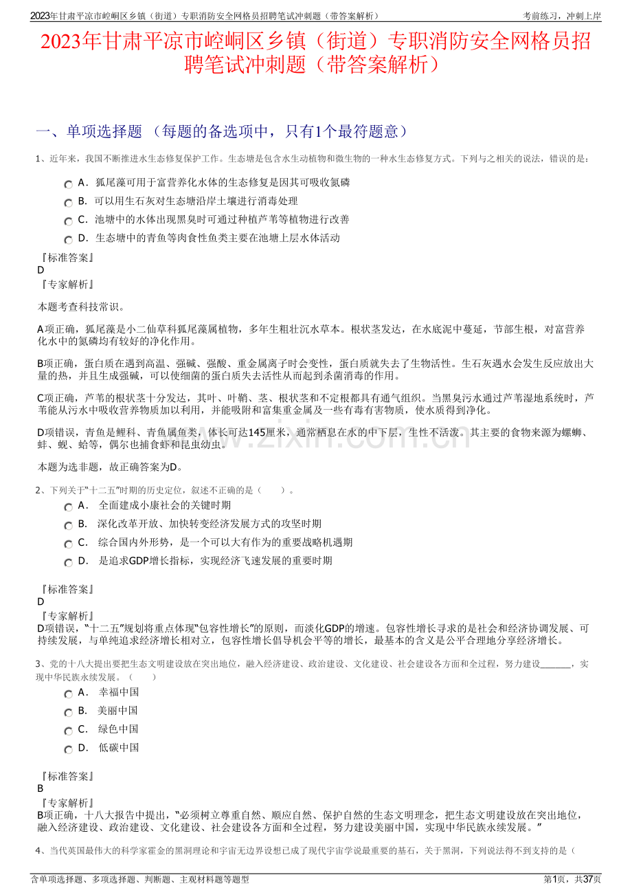 2023年甘肃平凉市崆峒区乡镇（街道）专职消防安全网格员招聘笔试冲刺题（带答案解析）.pdf_第1页