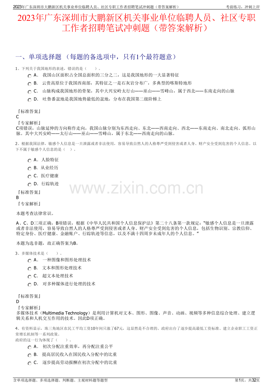 2023年广东深圳市大鹏新区机关事业单位临聘人员、社区专职工作者招聘笔试冲刺题（带答案解析）.pdf_第1页