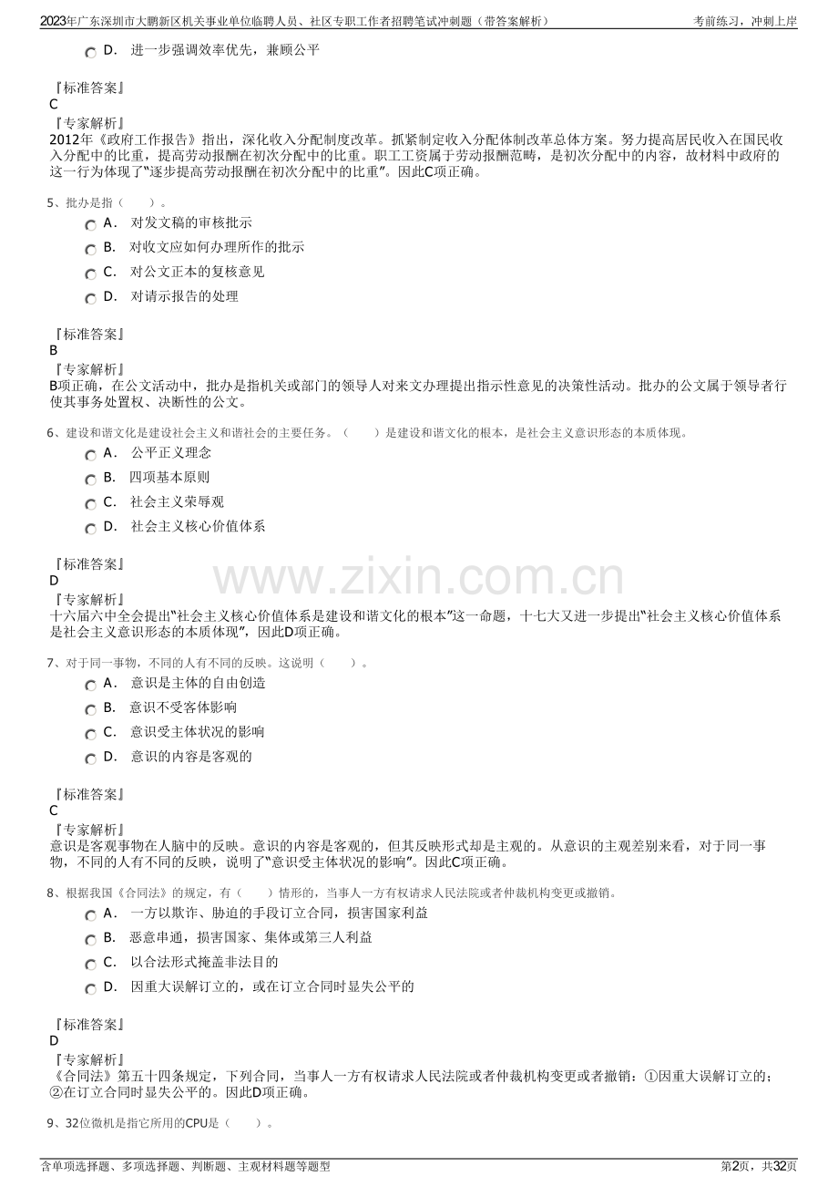 2023年广东深圳市大鹏新区机关事业单位临聘人员、社区专职工作者招聘笔试冲刺题（带答案解析）.pdf_第2页