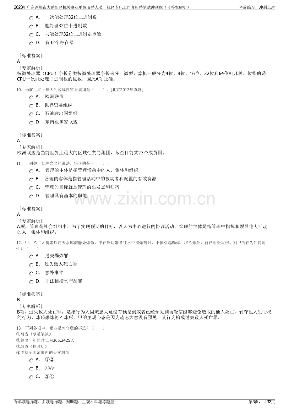 2023年广东深圳市大鹏新区机关事业单位临聘人员、社区专职工作者招聘笔试冲刺题（带答案解析）.pdf_第3页