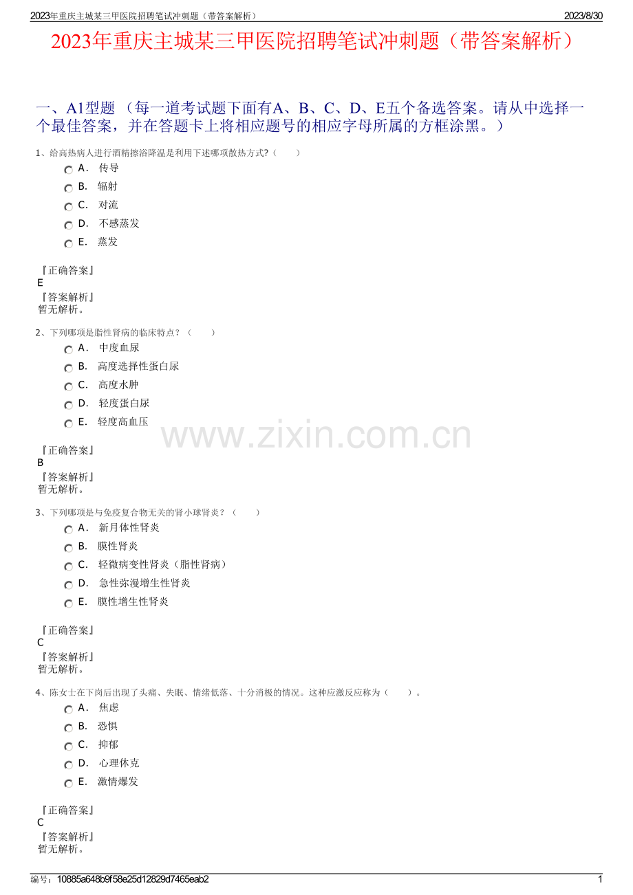 2023年重庆主城某三甲医院招聘笔试冲刺题（带答案解析）.pdf_第1页